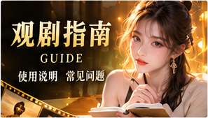 观剧指南和题材探索